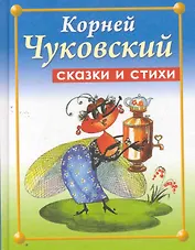 Сказки и стихи