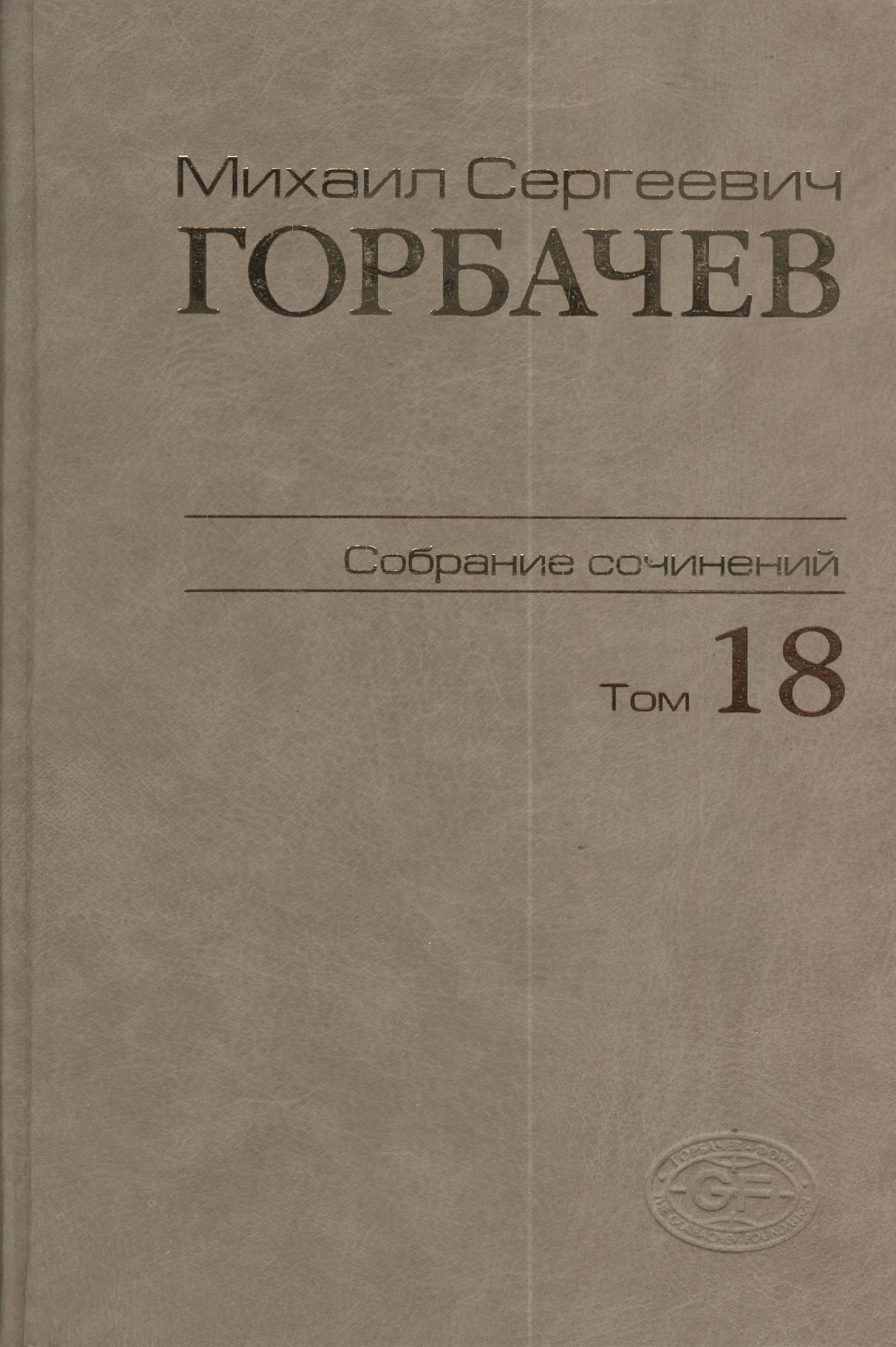 

Собрание сочинений Т.18. Декабрь 1989 - март 1990