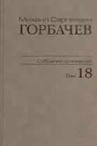 Собрание сочинений Т.18. Декабрь 1989 - март 1990