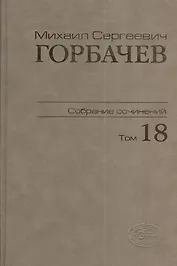 Собрание сочинений Т.18. Декабрь 1989 - март 1990