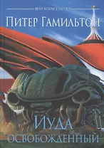 Иуда Освобожденный