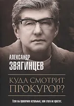 Куда смотрит прокурор?