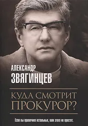 Куда смотрит прокурор?