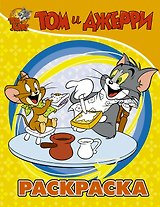 Том и Джерри. Раскраска