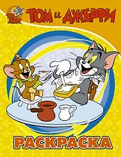 Том и Джерри. Раскраска