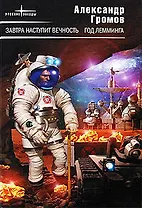 Завтра наступит вечность.Год лемминга: фантастические романы