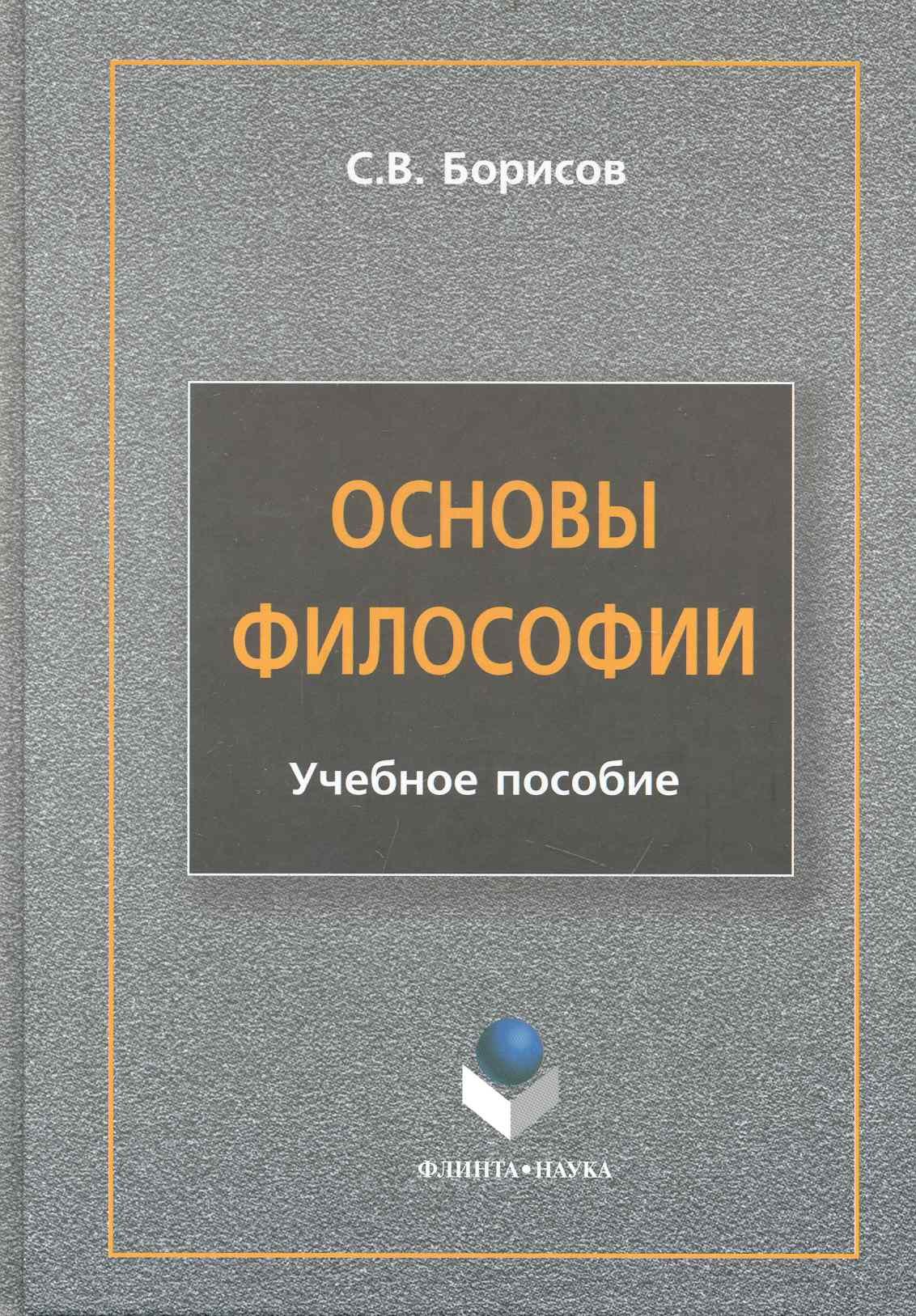 

Основы философии : учеб. пособие