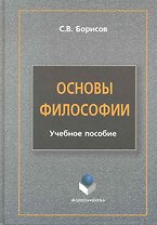 Основы философии : учеб. пособие