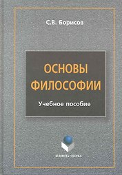 Основы философии : учеб. пособие