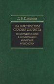 На восточном склоне Олимпа: Роль греческих идей в формировании китайской космологии. - 0
