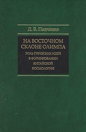 На восточном склоне Олимпа: Роль греческих идей в формировании китайской космологии.