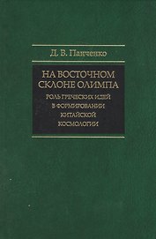 На восточном склоне Олимпа: Роль греческих идей в формировании китайской космологии.