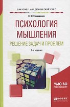 Психология мышления. Решение задач и проблем