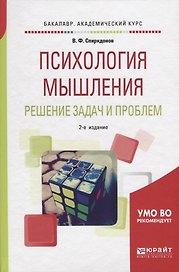 Психология мышления. Решение задач и проблем