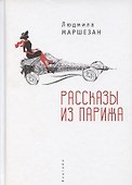 Рассказы из Парижа - 0