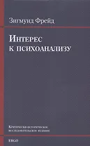 Интерес к психоанализу. Критически-историческое исследовательское издание