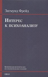 Интерес к психоанализу. Критически-историческое исследовательское издание