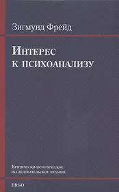 Интерес к психоанализу. Критически-историческое исследовательское издание