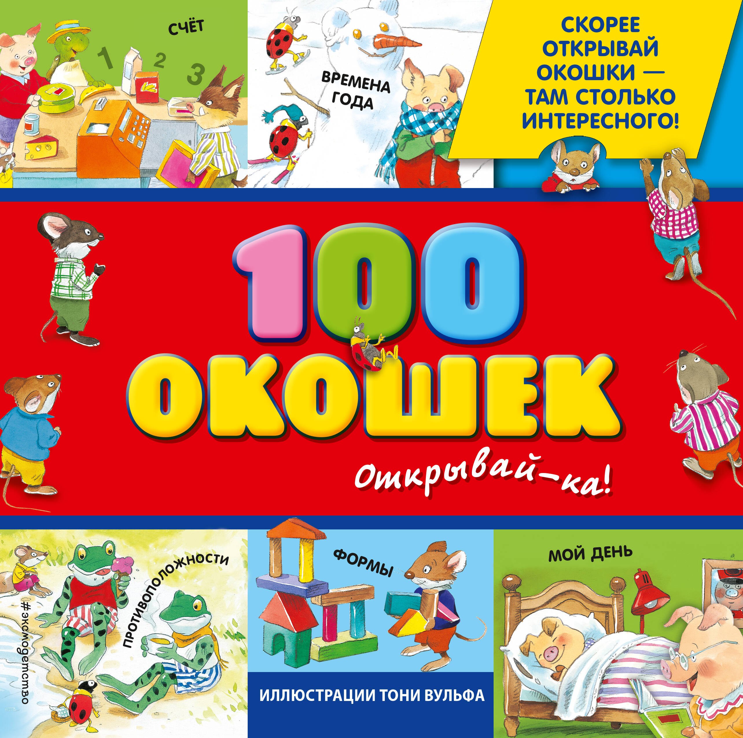 

100 окошек-открывай-ка!