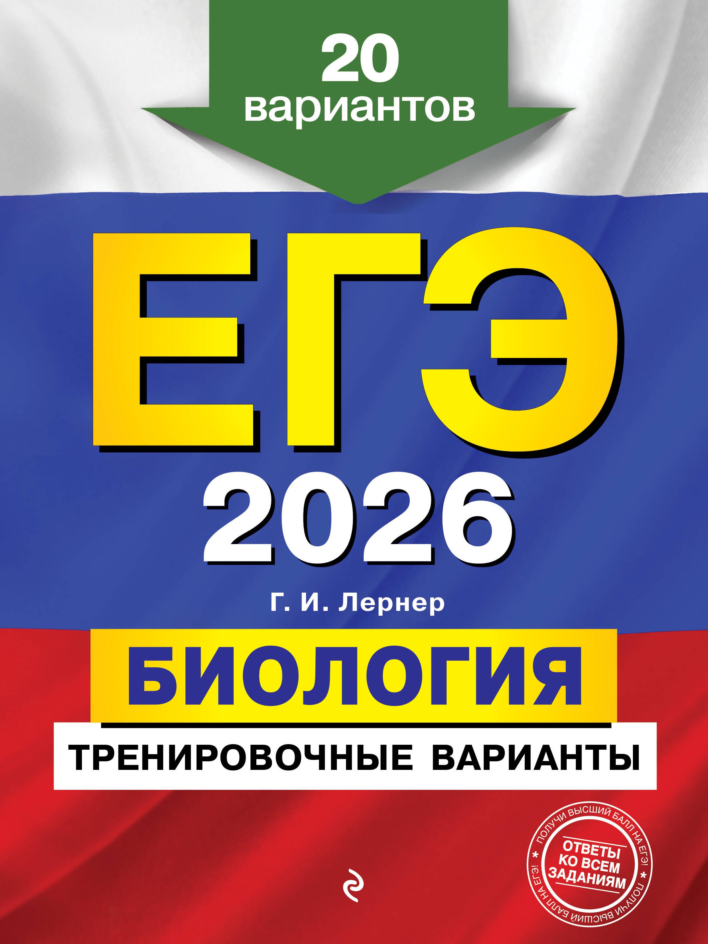 

ЕГЭ-2026. Биология. Тренировочные варианты. 20 вариантов