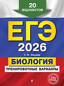ЕГЭ-2026. Биология. Тренировочные варианты. 20 вариантов - 0