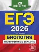 ЕГЭ-2026. Биология. Тренировочные варианты. 20 вариантов