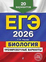 ЕГЭ-2026. Биология. Тренировочные варианты. 20 вариантов