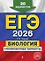 ЕГЭ-2026. Биология. Тренировочные варианты. 20 вариантов - 0