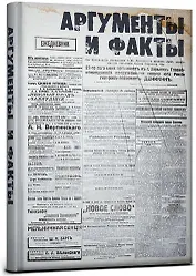 Записная книжка, ТМCollezione, А5 128л. АРГУМЕНТЫ И ФАКТЫ твердая обложка с поролоном