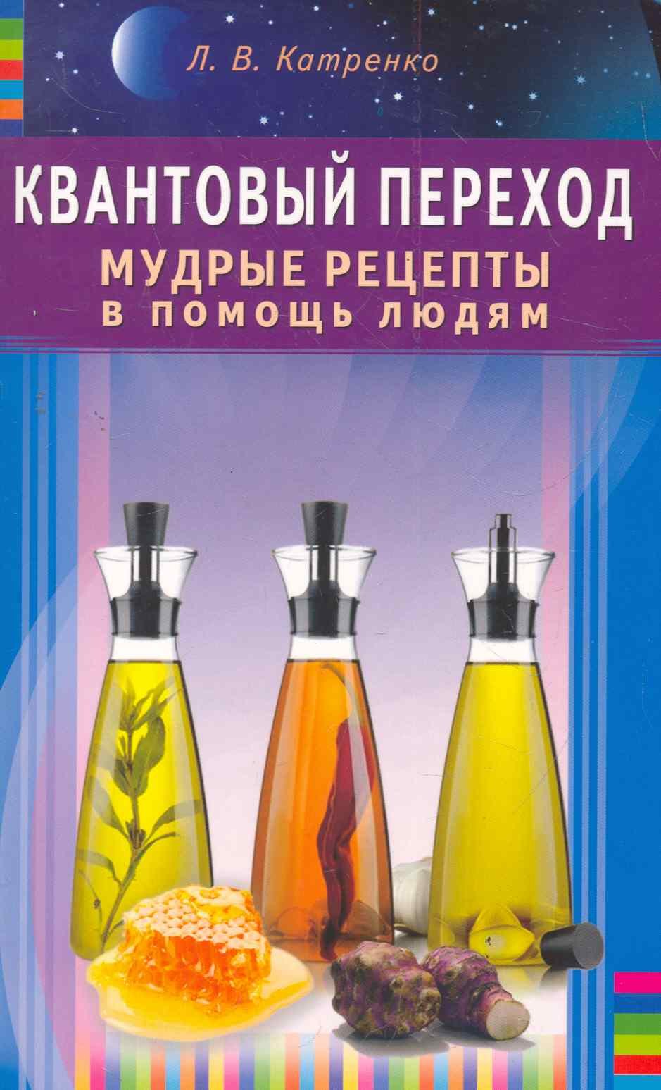 

Квантовый переход. Мудрые рецепты в помощь людям