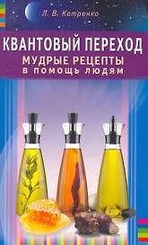 Квантовый переход. Мудрые рецепты в помощь людям