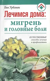 Лечимся дома: мигрень и головные боли