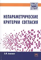 Непараметрические критерии согласия. Руководство по применению