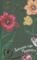 Любовник леди Чаттерли: роман