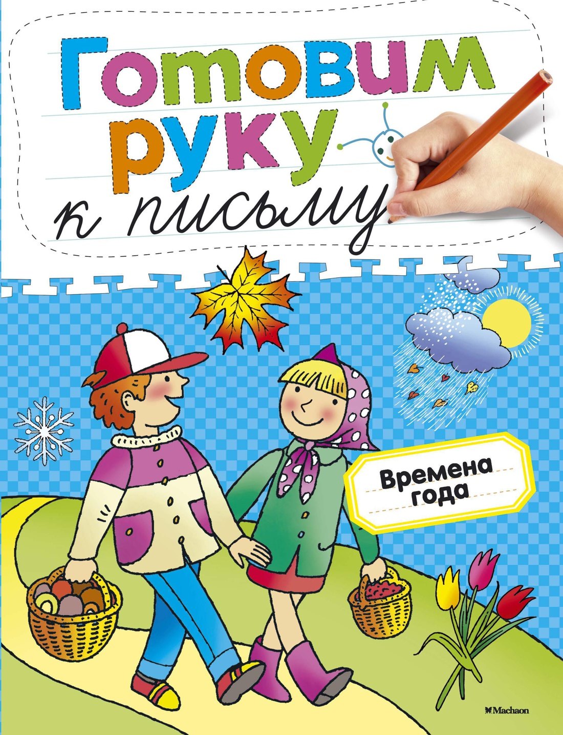 

Готовим руку к письму. Времена года