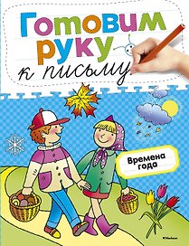 Готовим руку к письму. Времена года