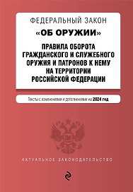 ФЗ "Об оружии". Постановление №814 о регулировании оборота оружия и патронов на территории РФ. В ред. на 2024 / ФЗ № 150-ФЗ