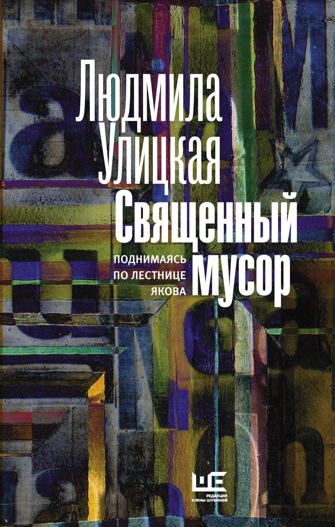 

Священный мусор-2: поднимаясь по лестнице Якова