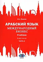 Арабский язык. Международный бизнес: Учебник для вузов. В двух частях. Часть 2