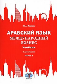 Арабский язык. Международный бизнес: Учебник для вузов. В двух частях. Часть 2