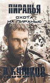 Охота на пиранью.