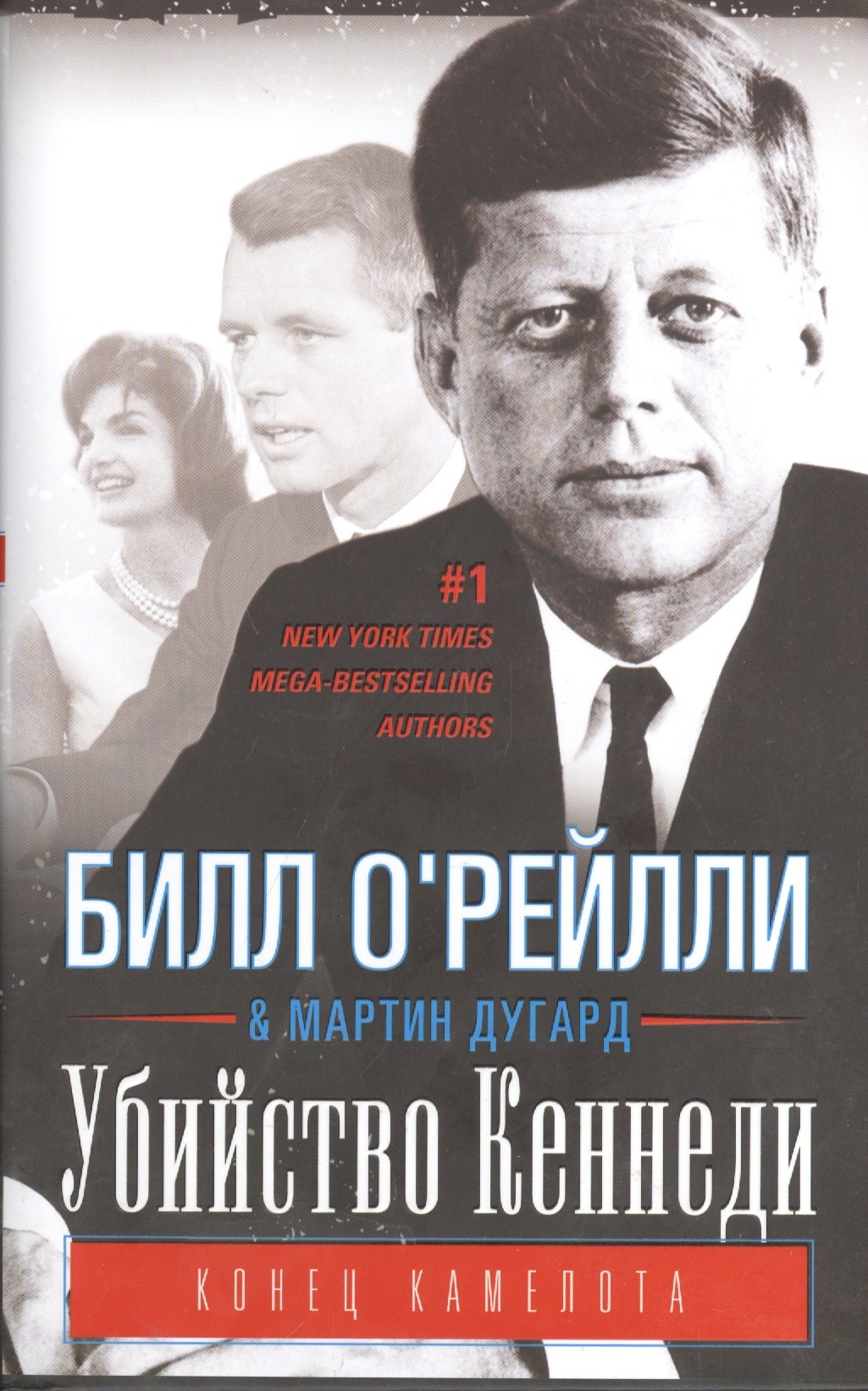 

Убийство Кеннеди. Конец Камелота.