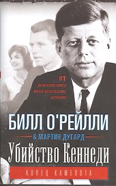 Убийство Кеннеди. Конец Камелота.