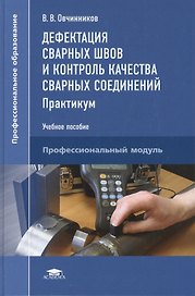 Дефектация сварных швов и контроль качества сварных соединений: Практикум. Учебное пособие