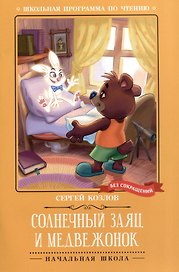 Солнечный Заяц и Медвежонок