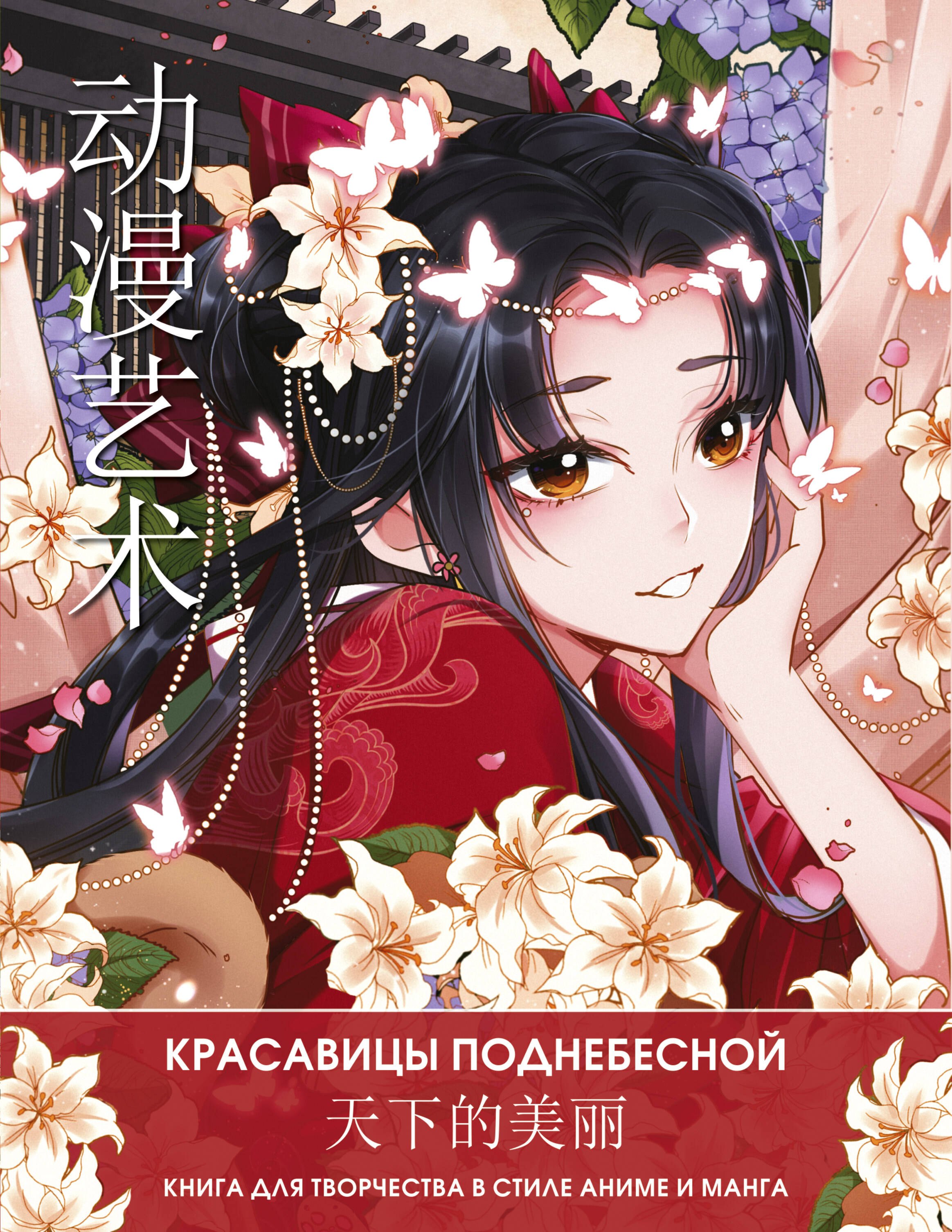

Anime Art. Красавицы Поднебесной. Книга для творчества в стиле аниме и манга