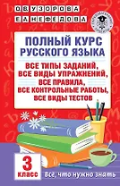 Полный курс русского языка: все типы заданий, все виды упражнений, все правила, все контрольные работы, все виды тестов: 3 класс
