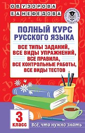 Полный курс русского языка: все типы заданий, все виды упражнений, все правила, все контрольные работы, все виды тестов: 3 класс