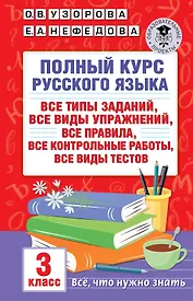 Полный курс русского языка: все типы заданий, все виды упражнений, все правила, все контрольные работы, все виды тестов: 3 класс