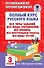 Полный курс русского языка: все типы заданий, все виды упражнений, все правила, все контрольные работы, все виды тестов: 3 класс - 0